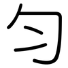 匀: rounded 匀: rounded