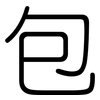 包: rounded 包: rounded