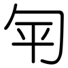 匉: rounded