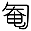 匎: rounded 匎: rounded