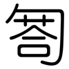 匒: rounded