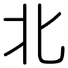 北: rounded 北: rounded