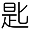匙: rounded 匙: rounded