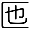 匜: rounded