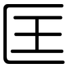 匡: rounded