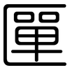 匰: rounded