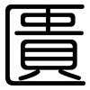 匱: rounded