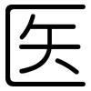 医: rounded 医: rounded