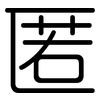 匿: rounded