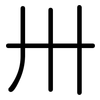 卅: rounded