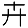 卉: rounded 卉: rounded