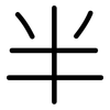 半: rounded 半: rounded