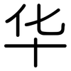 华: rounded 华: rounded