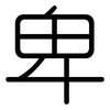 卑: rounded 卑: rounded