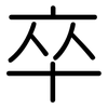 卒: rounded 卒: rounded