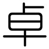 卓: rounded 卓: rounded