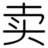 卖: rounded 卖: rounded