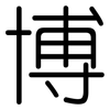 博: rounded 博: rounded