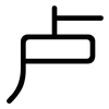 卢: rounded