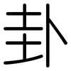 卦: rounded 卦: rounded