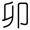 卯: rounded