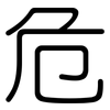 危: rounded 危: rounded