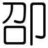卲: rounded