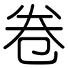卷: rounded 卷: rounded