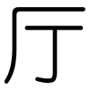 厅: rounded 厅: rounded