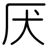 厌: rounded 厌: rounded