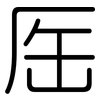 厒: rounded 厒: rounded