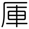 厙: rounded