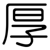 厚: rounded 厚: rounded
