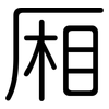 厢: rounded 厢: rounded