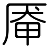 厣: rounded
