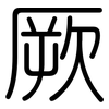 厥: rounded 厥: rounded