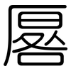厬: rounded
