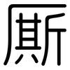 厮: rounded
