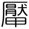 厴: rounded