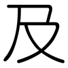 及: rounded 及: rounded