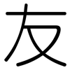 友: rounded 友: rounded