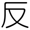 反: rounded 反: rounded