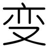 变: rounded 变: rounded