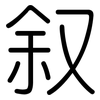 叙: rounded 叙: rounded