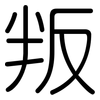 叛: rounded 叛: rounded