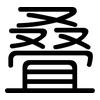 叠: rounded 叠: rounded