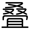 叠: rounded