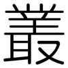 叢: rounded