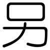 另: rounded 另: rounded