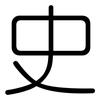 史: rounded 史: rounded